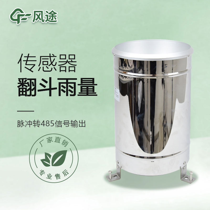 翻斗雨量傳感器的優(yōu)點、檢測原理