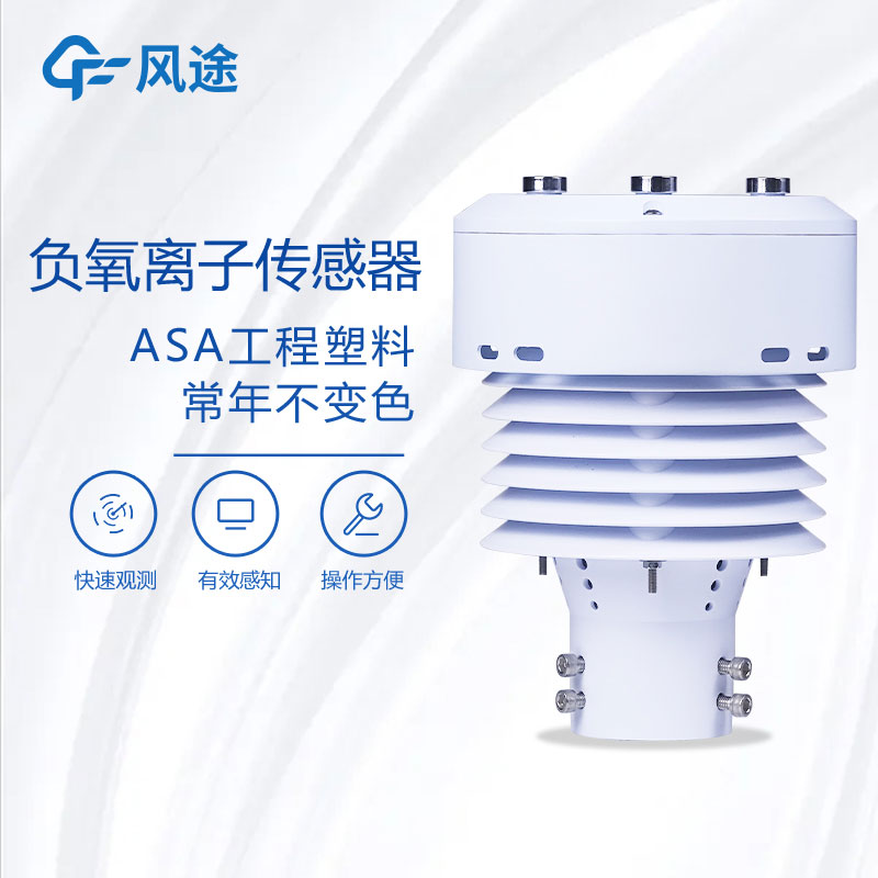 負(fù)氧離子傳感器生產(chǎn)廠家哪家好？