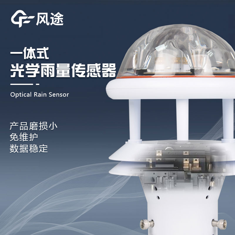 紅外光學雨量傳感器介紹