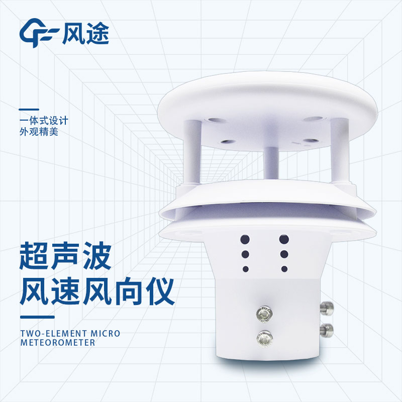 超聲波風(fēng)速風(fēng)向儀的原理、技術(shù)參數(shù)