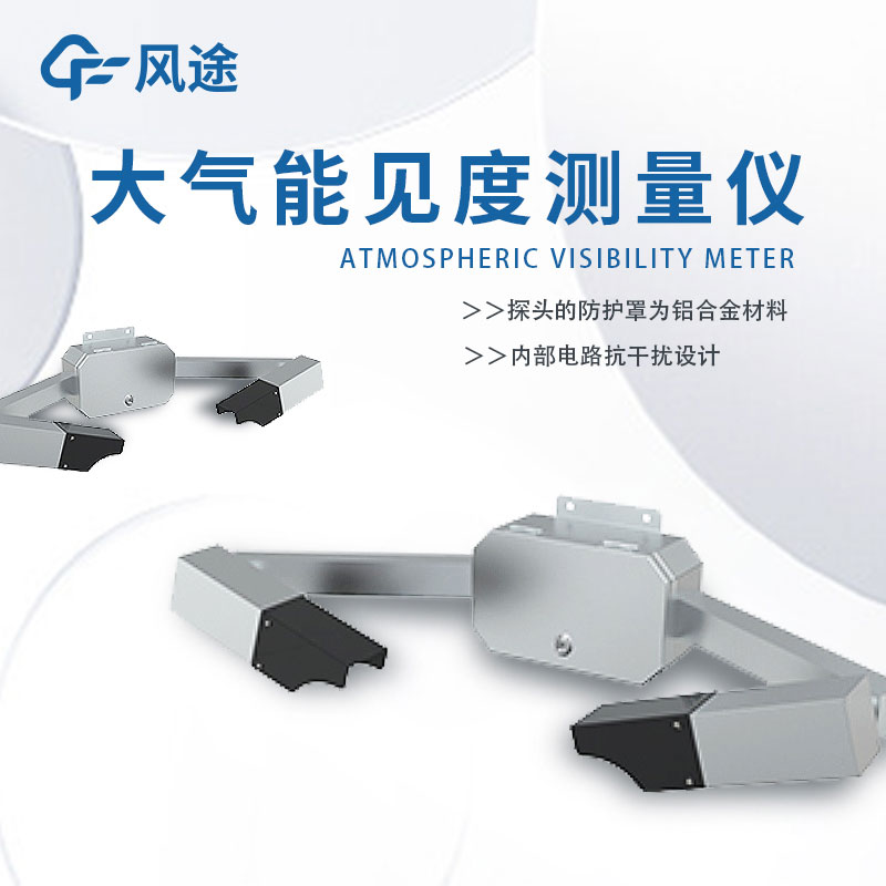 大氣能見(jiàn)度檢測(cè)儀介紹