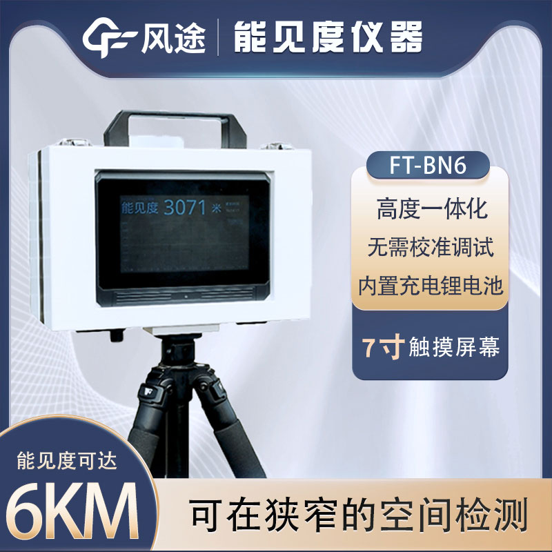 便攜式能見(jiàn)度檢測(cè)儀的主要用途