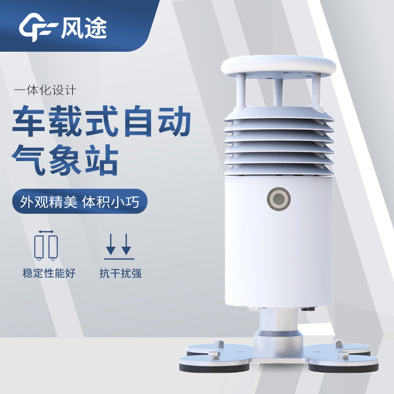 超聲波風速風向傳感器搭配車載氣象站，好用！