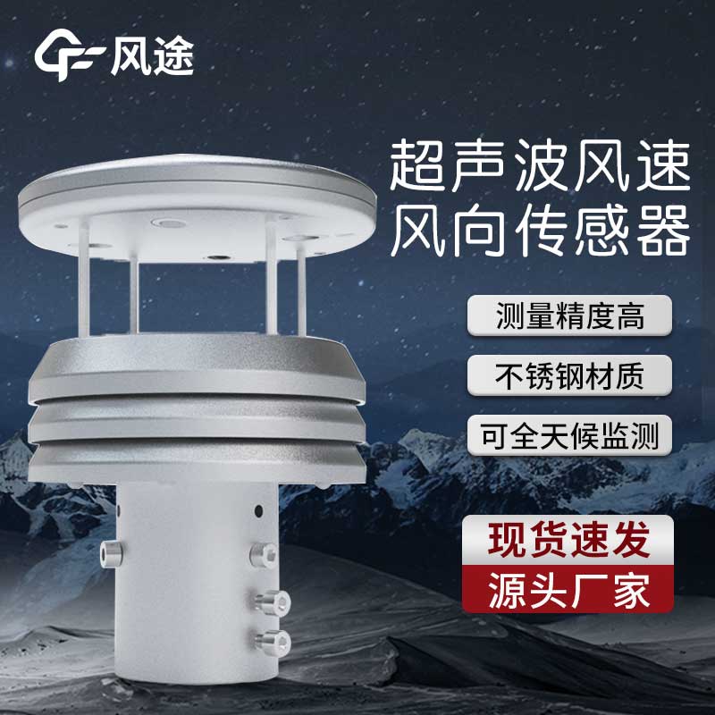 風(fēng)途金屬氣象傳感器