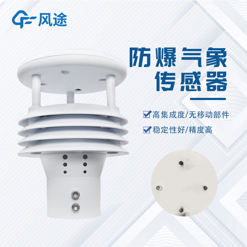 防爆微氣象儀FT-WFB5，易燃易爆環(huán)境下的安全氣象監(jiān)測(cè)，可致電咨詢